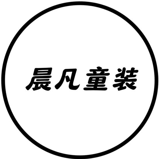 晨凡童装（专注中大童）