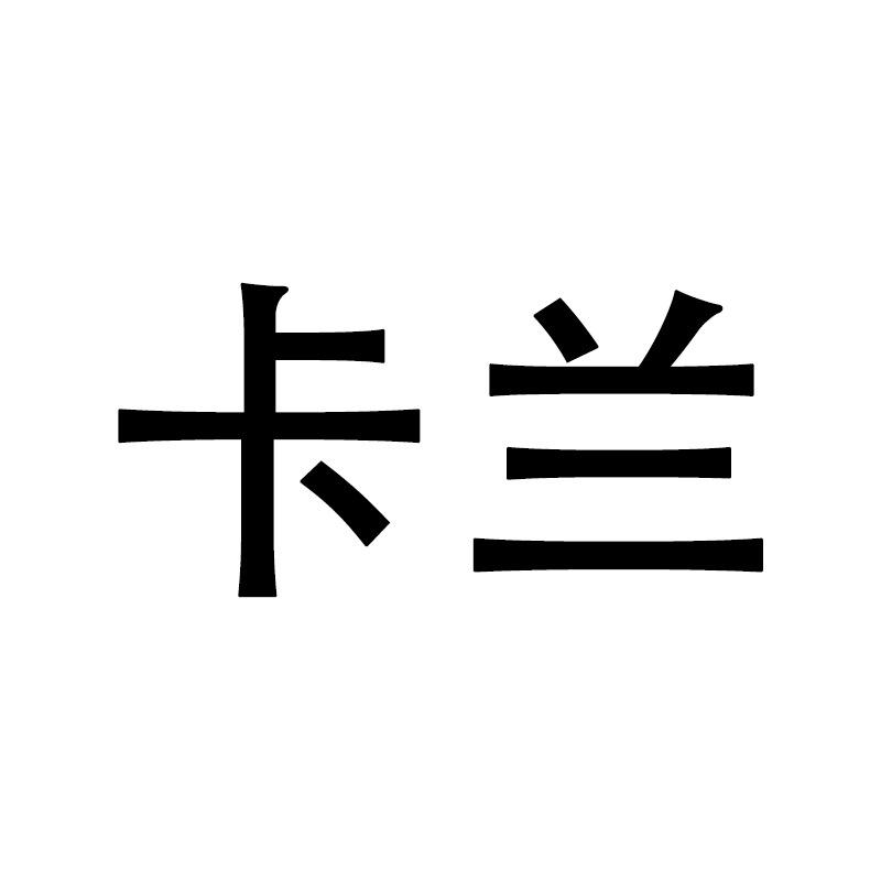 卡兰定制