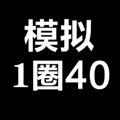 东莞企石科目三模拟40一圈