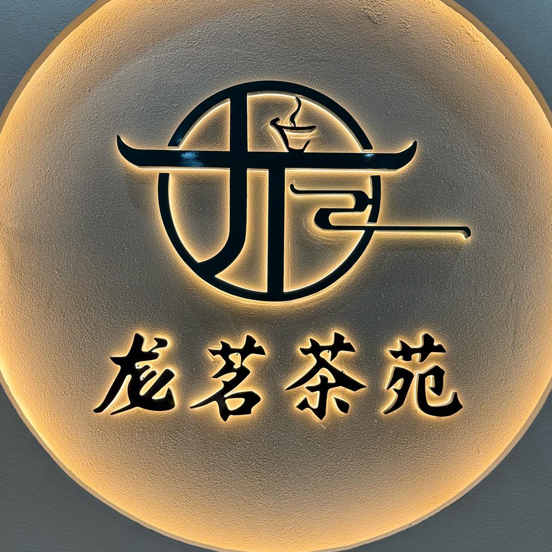 尨茗茶苑官方号