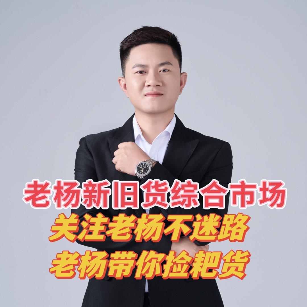 老杨新旧货综合市场