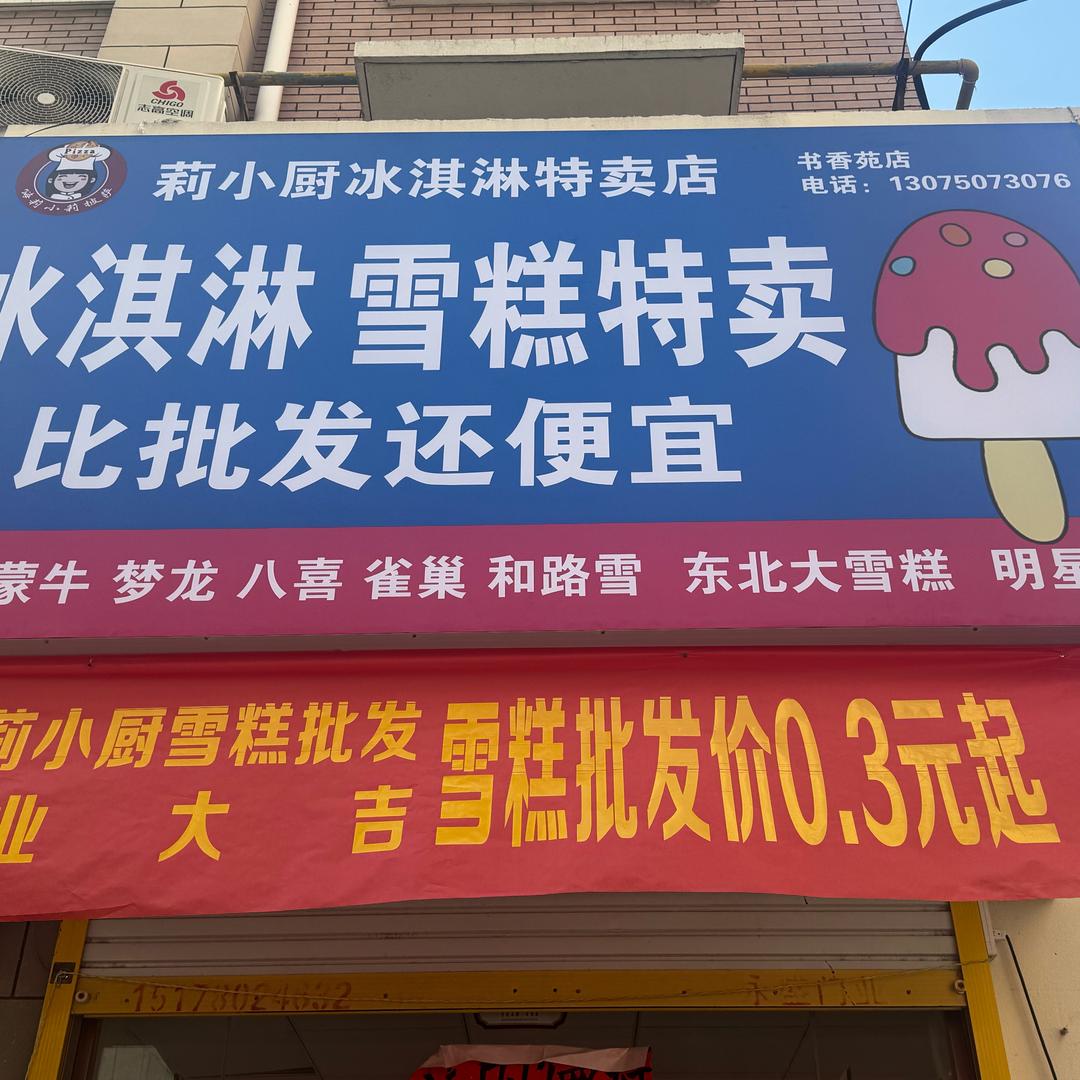 莉小厨雪糕批发书香苑店