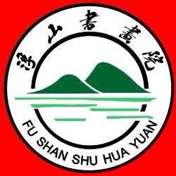 浮山书画院（艺林）