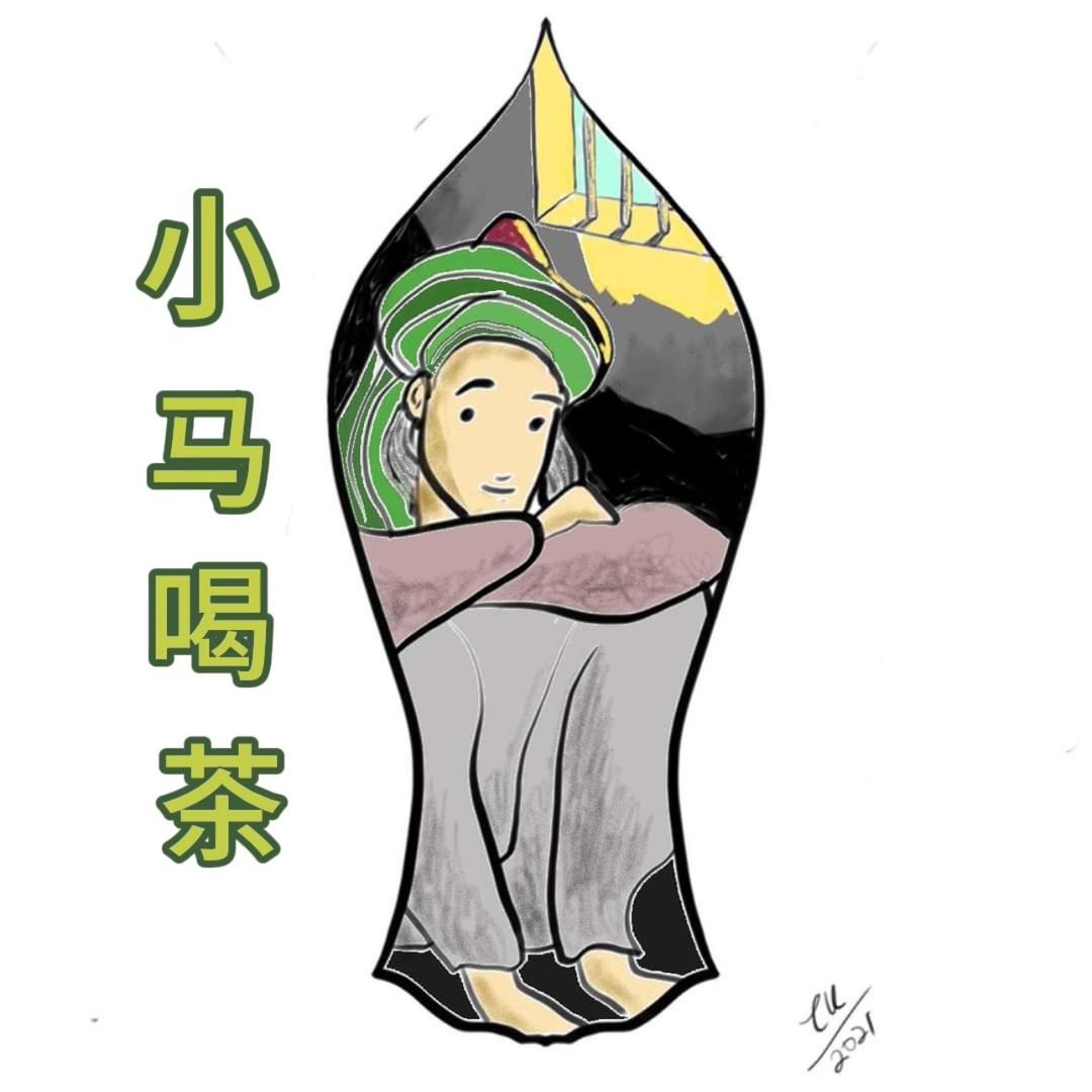 小马喝茶