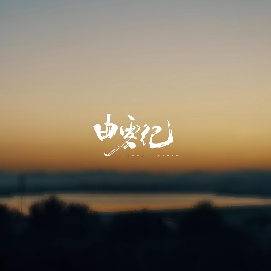 由雾纪photo（招学员）