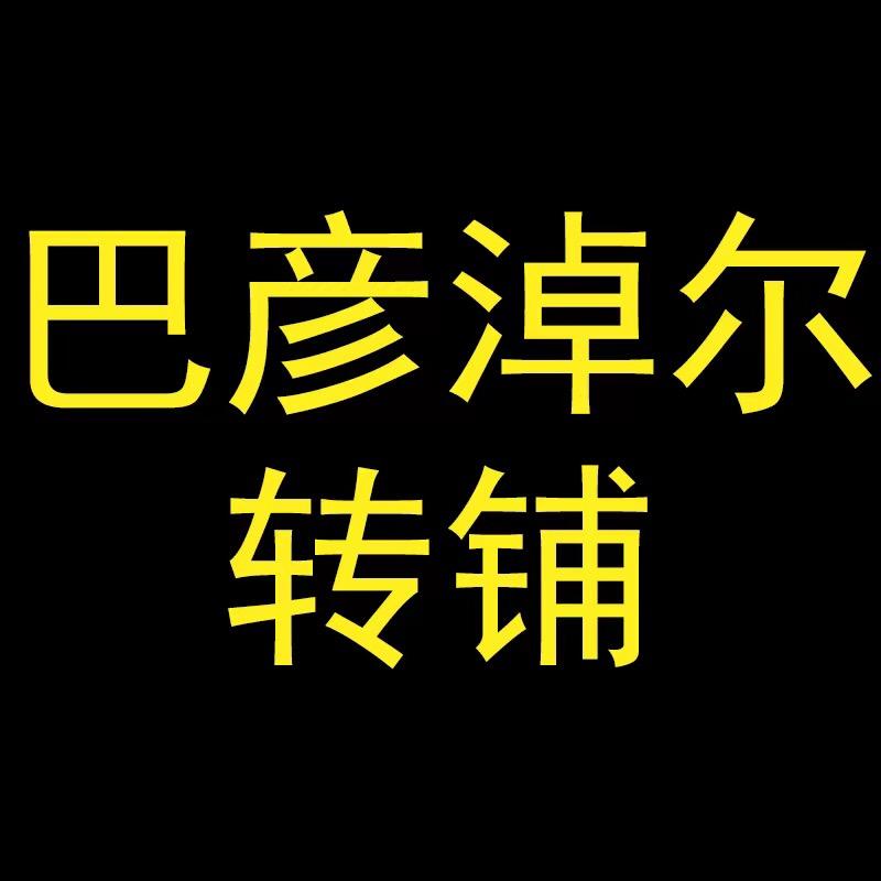 巴彦淖尔转铺