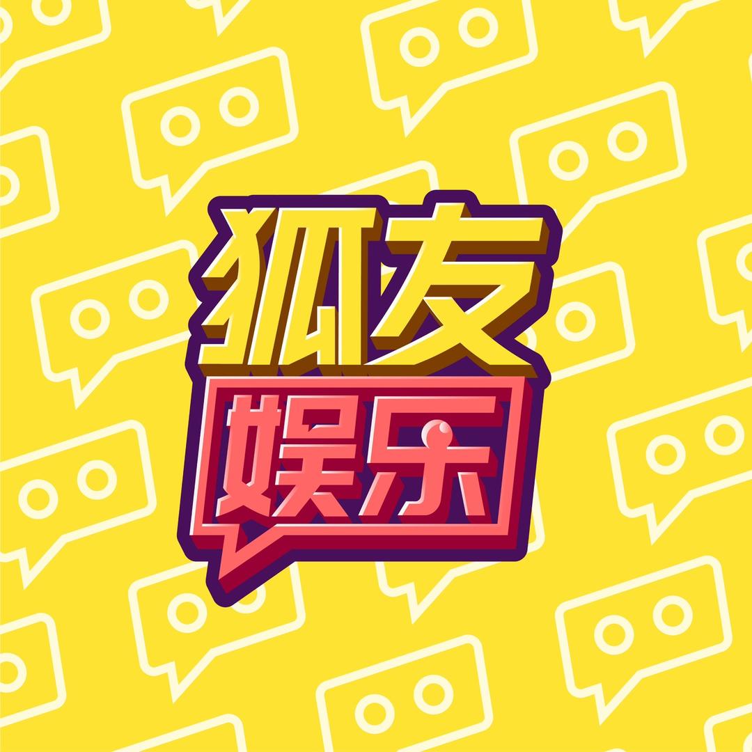 狐友娱乐