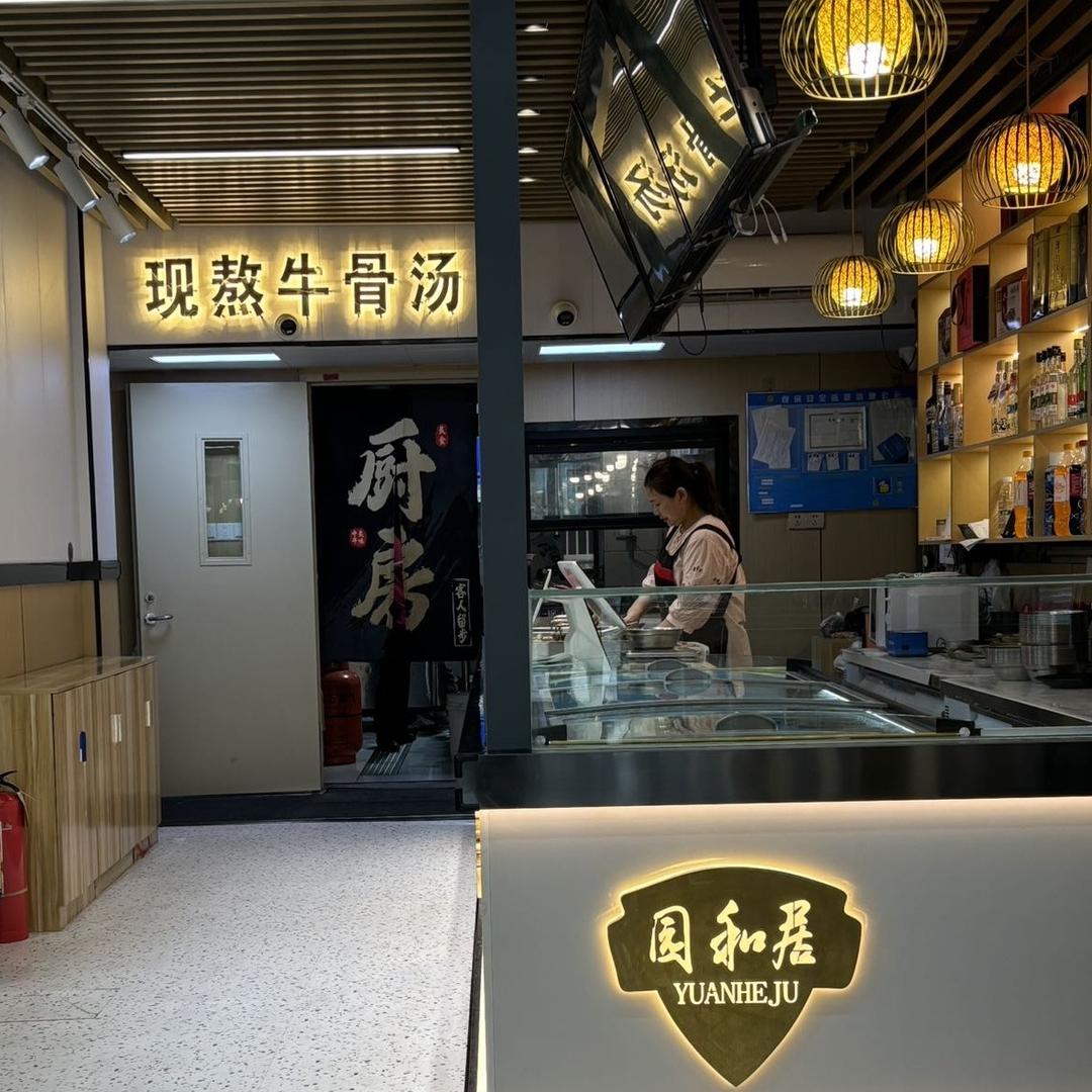 园和居牛肉面馆