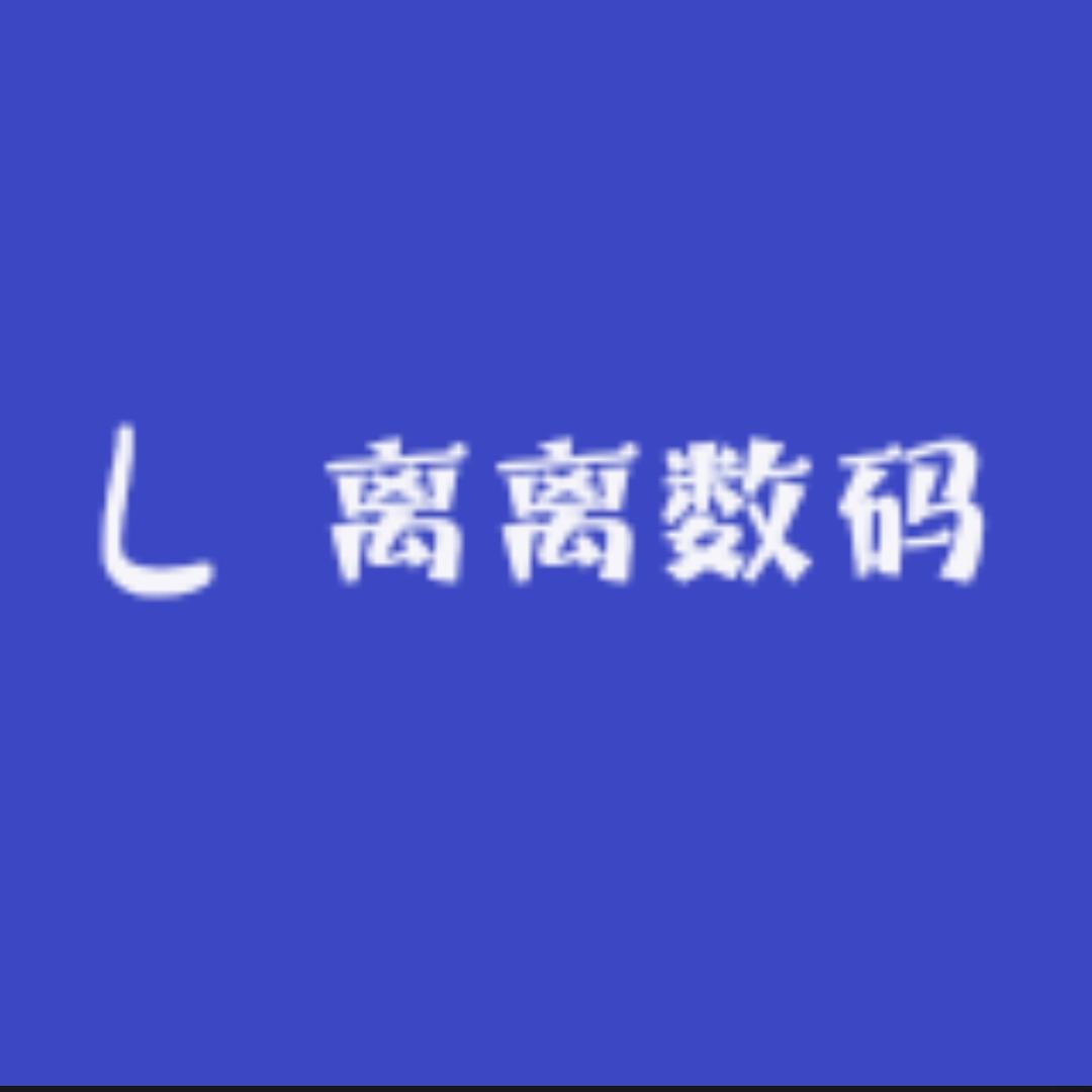 离离数码