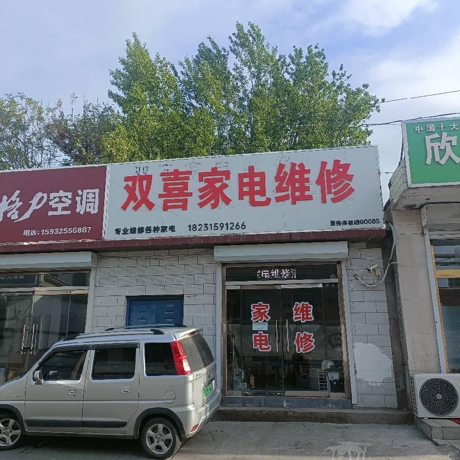 迁西双喜家电维修