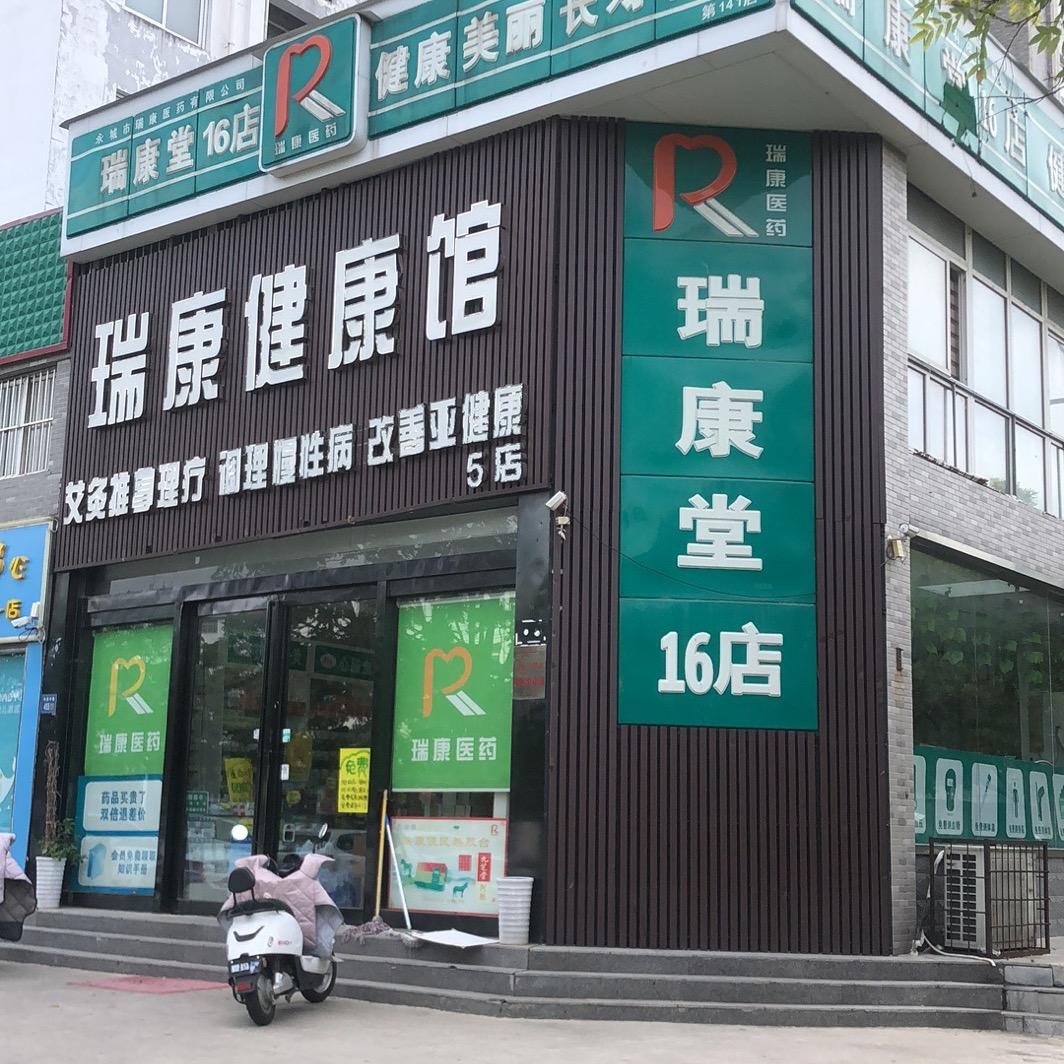 瑞康16店永馨园东区