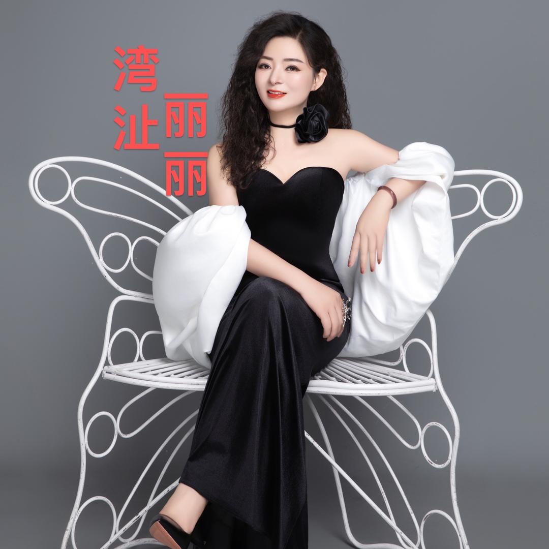 湾沚丽丽 🌹时光媄抗衰