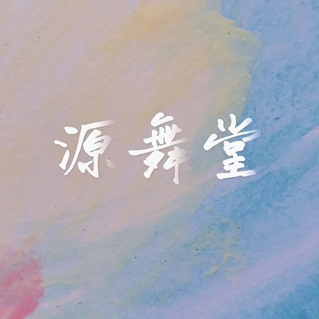 源舞堂