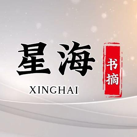 星海书摘