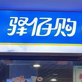 德清驿佰购