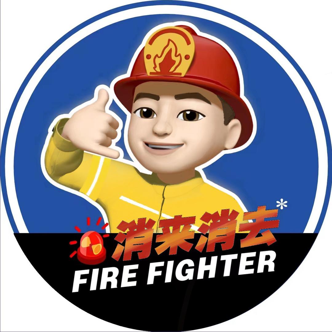 消来消去🚒