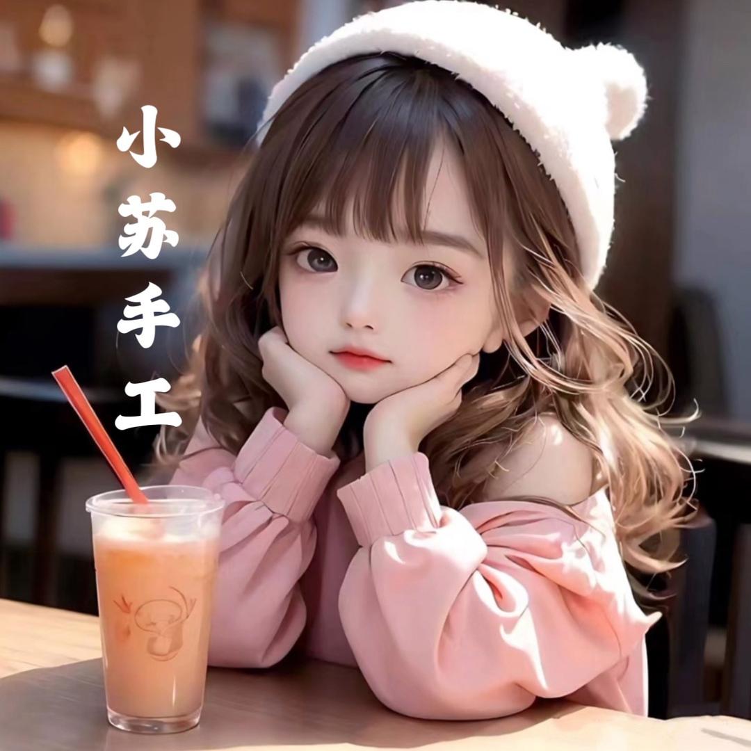 小苏手工