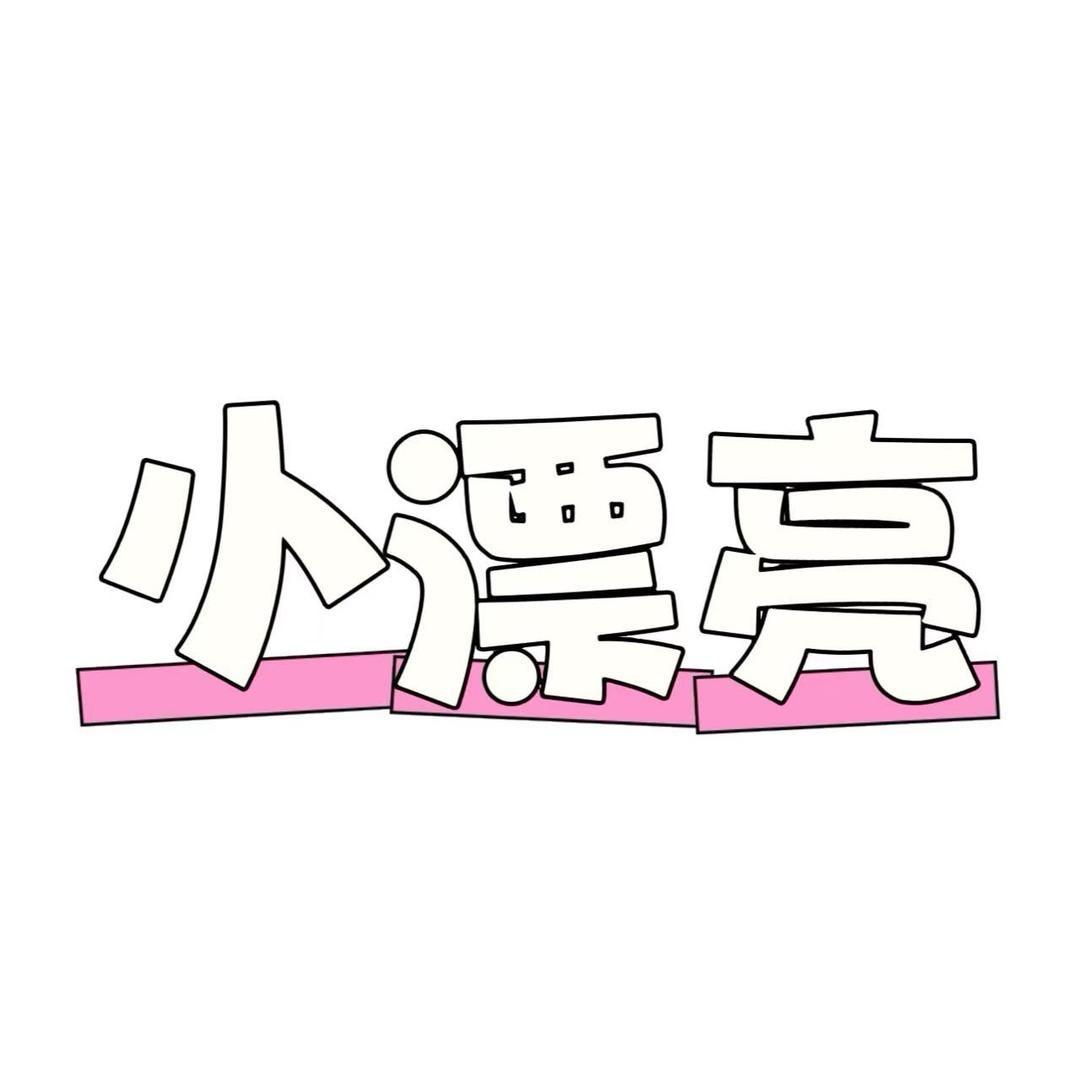 小漂亮名品服饰店