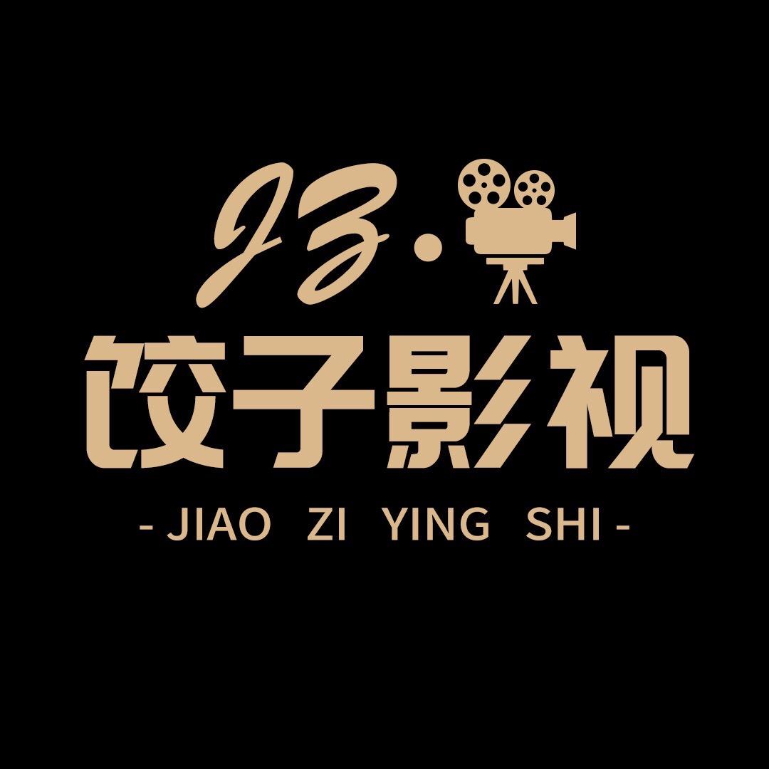 饺子追剧