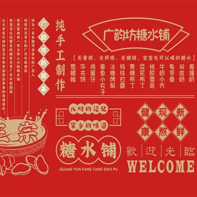 陈陈糖水铺