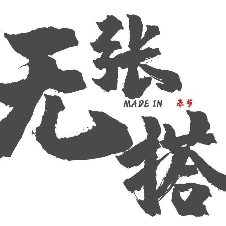 奉节无张搭（团队招人）
