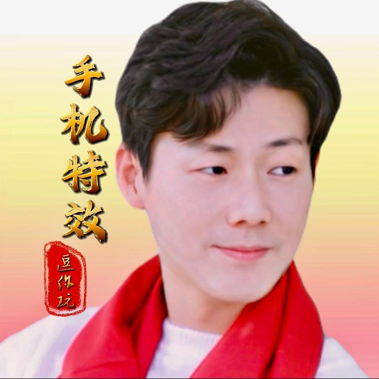 逗你玩（手机特效）