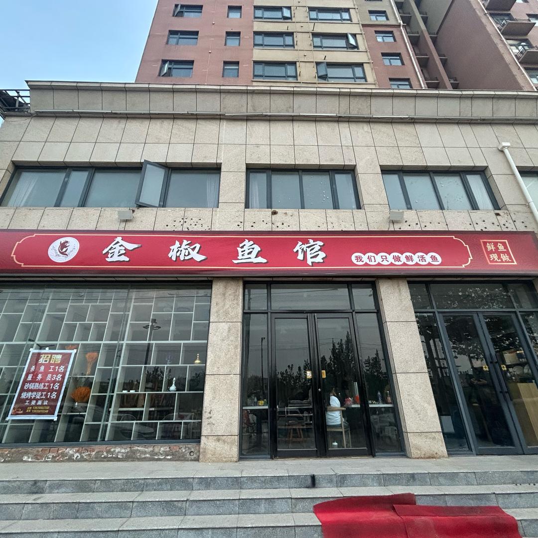 金椒鱼馆官方号