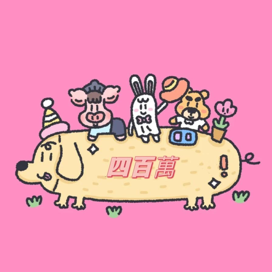家有“四佰万”👶🏻