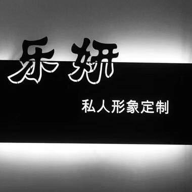 乐妍1对1烫染店