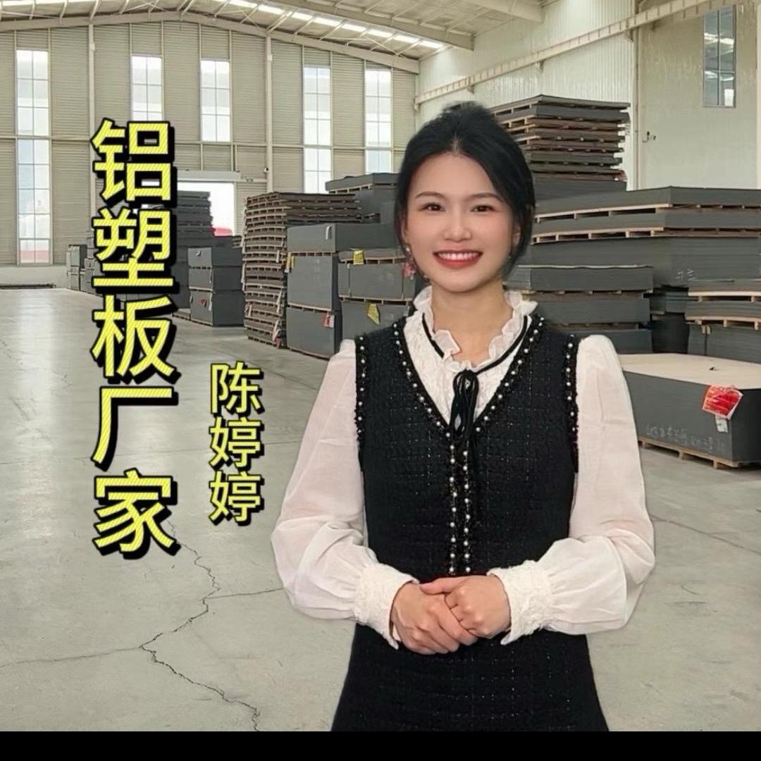 婷婷讲铝塑板