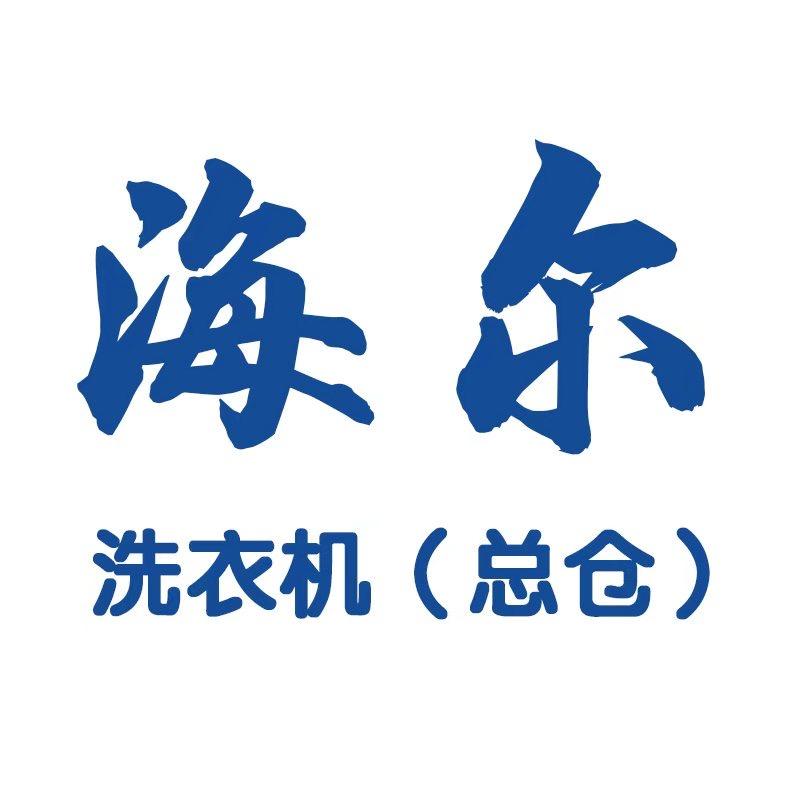 海尔智洗（官旗店）