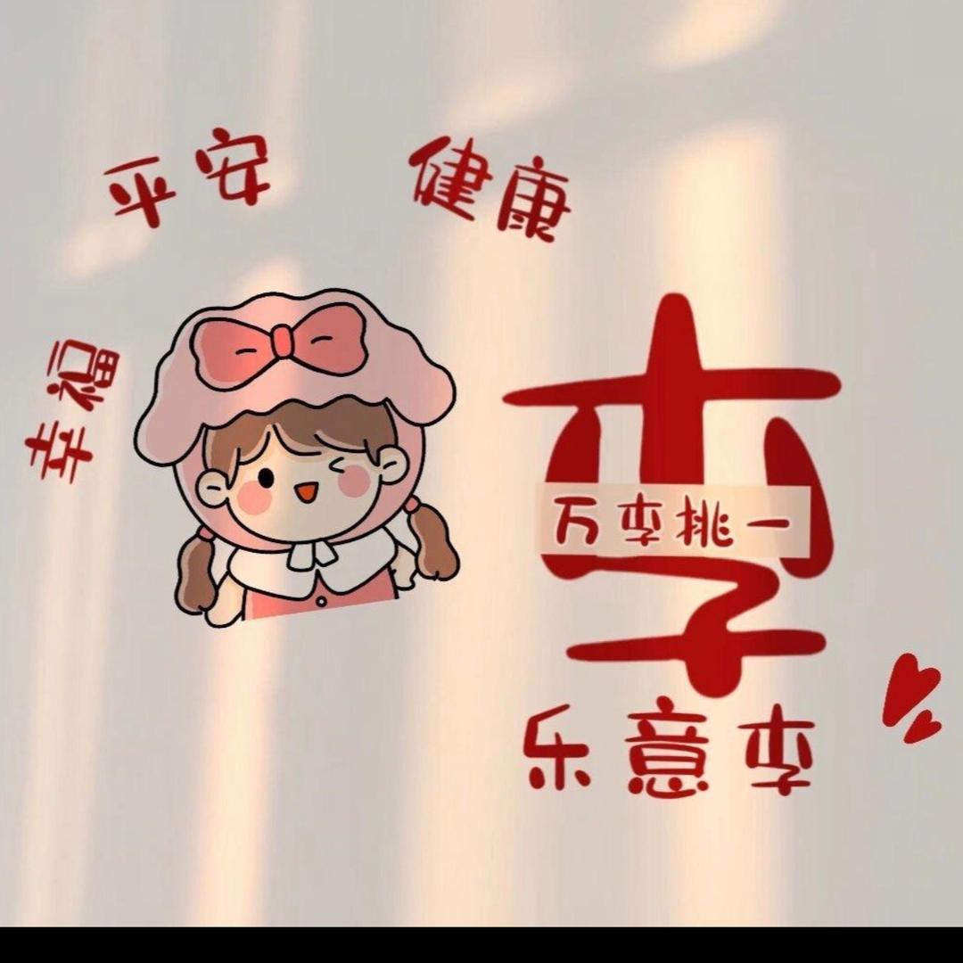 乐意李