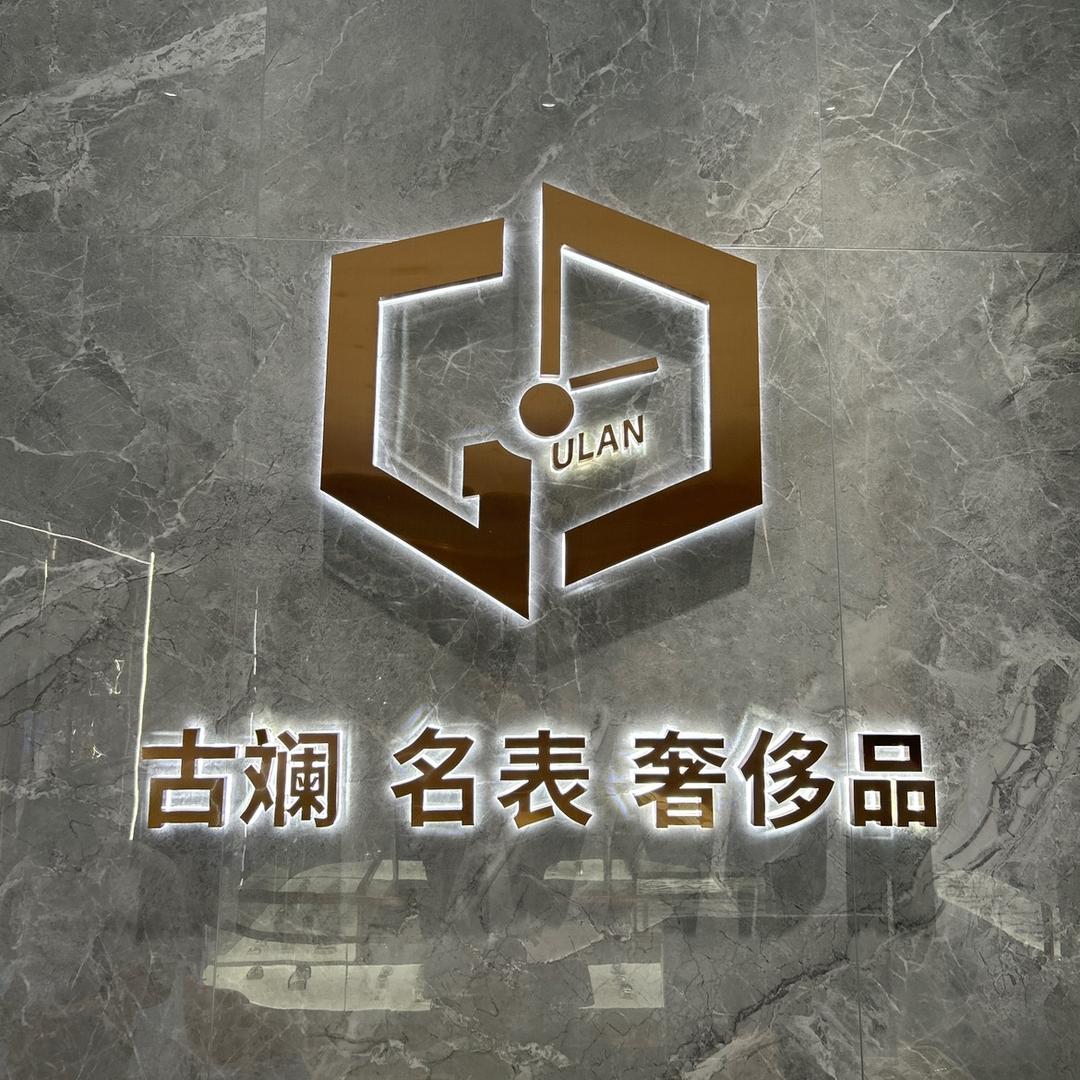 古斓名表东沙店