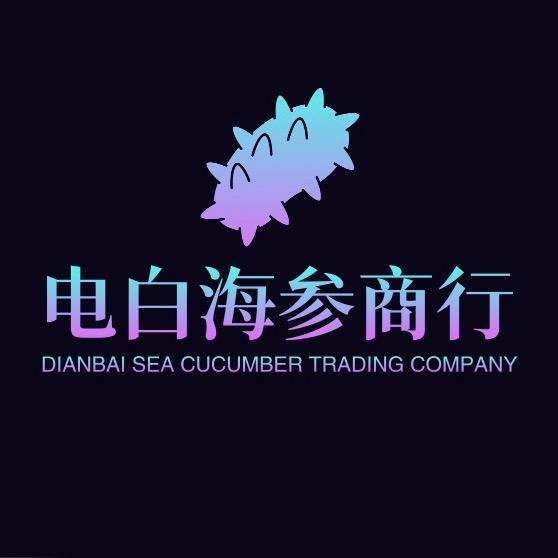 电白海参批发商行