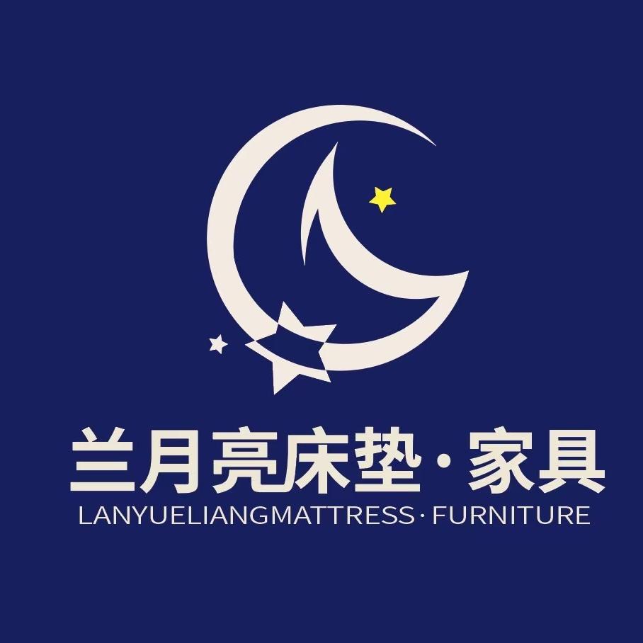 兰月亮床垫家具