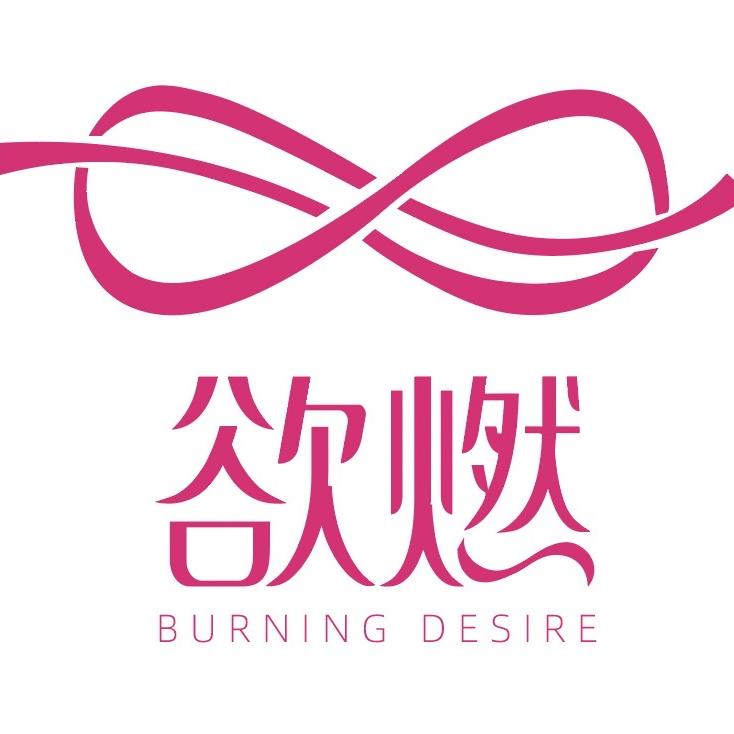 欲燃（YURAN)大码贴身衣物