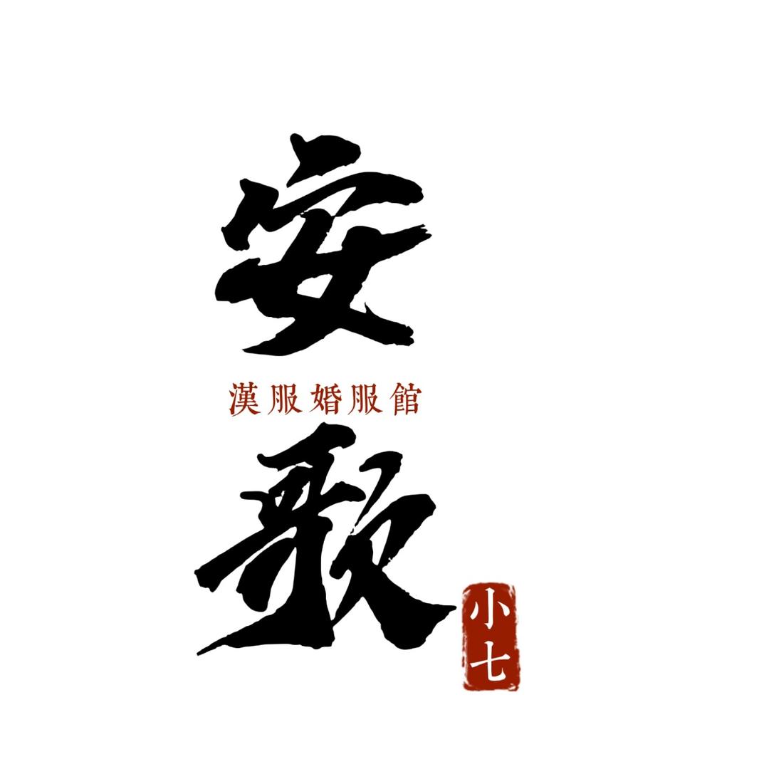 虞城安歌汉服体验馆