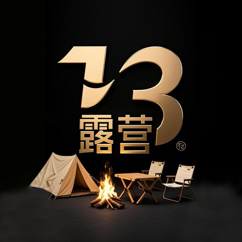 13在露营
