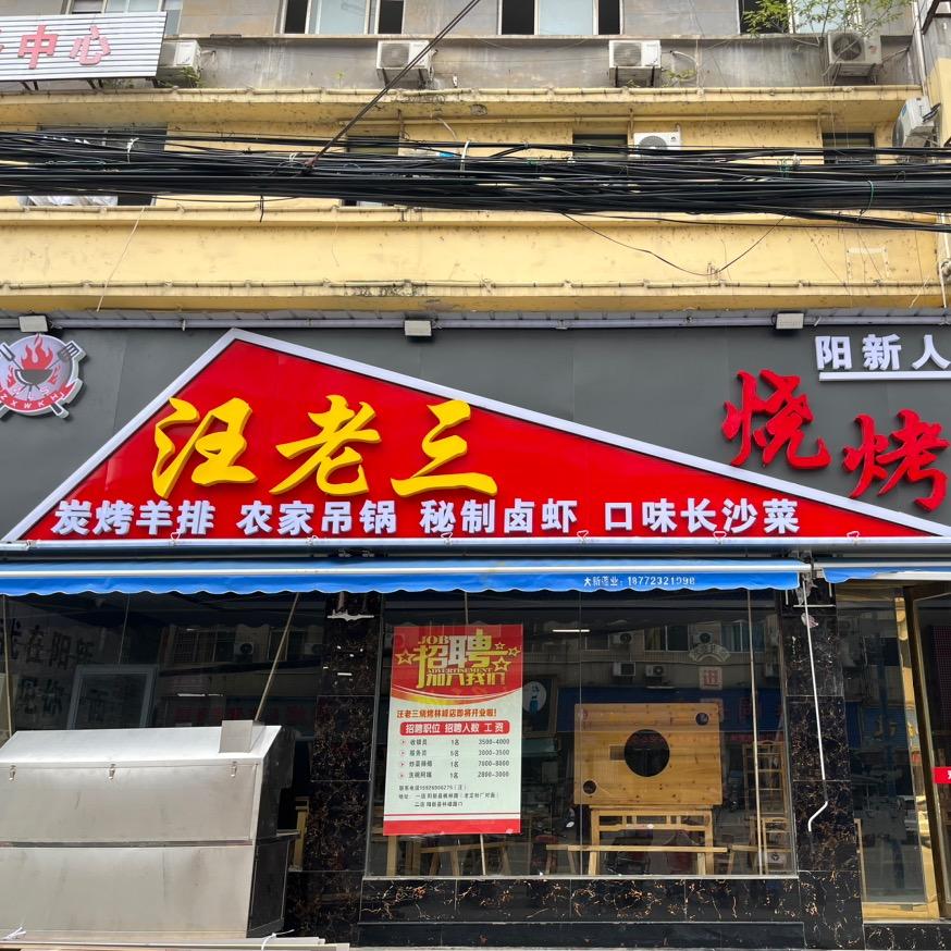 汪老三烧烤(林峰店)官方号