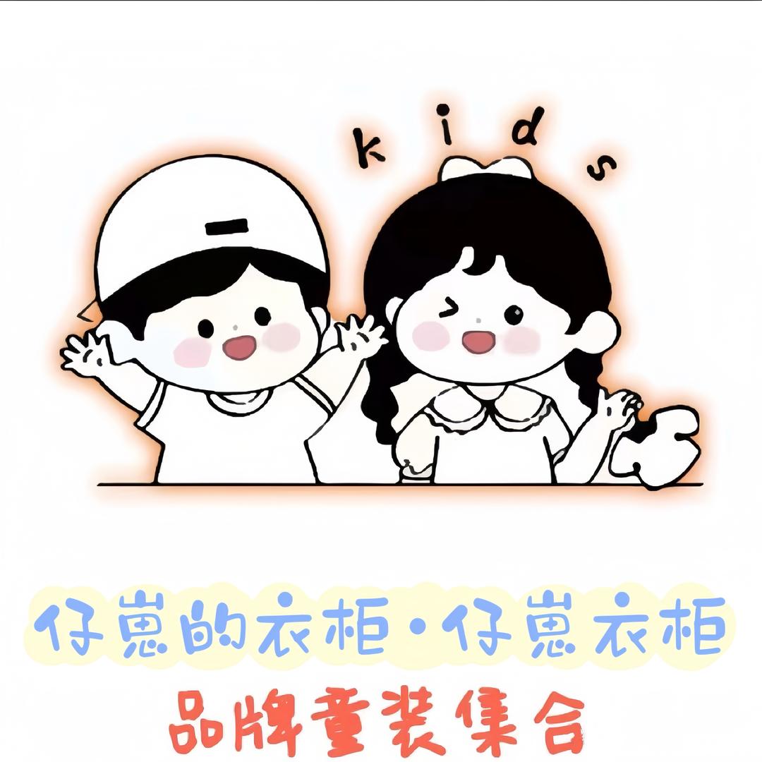 仔崽衣柜童品集合仓