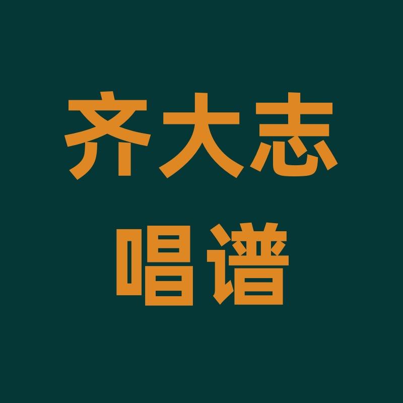 齐大志唱谱