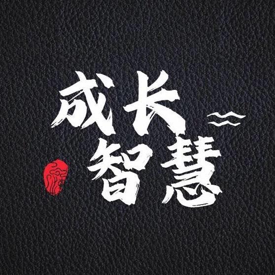 成长智慧