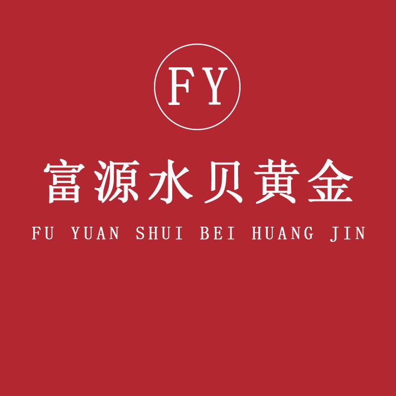 富源水贝黄金
