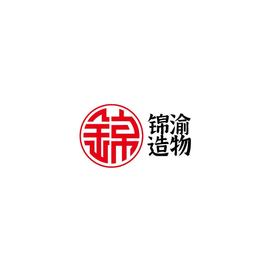 锦渝造物