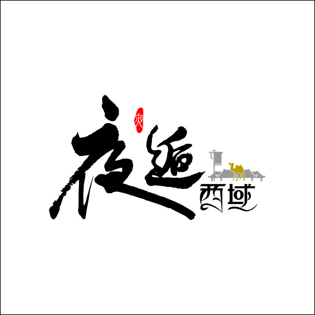 西宁夜逅西域音乐餐吧