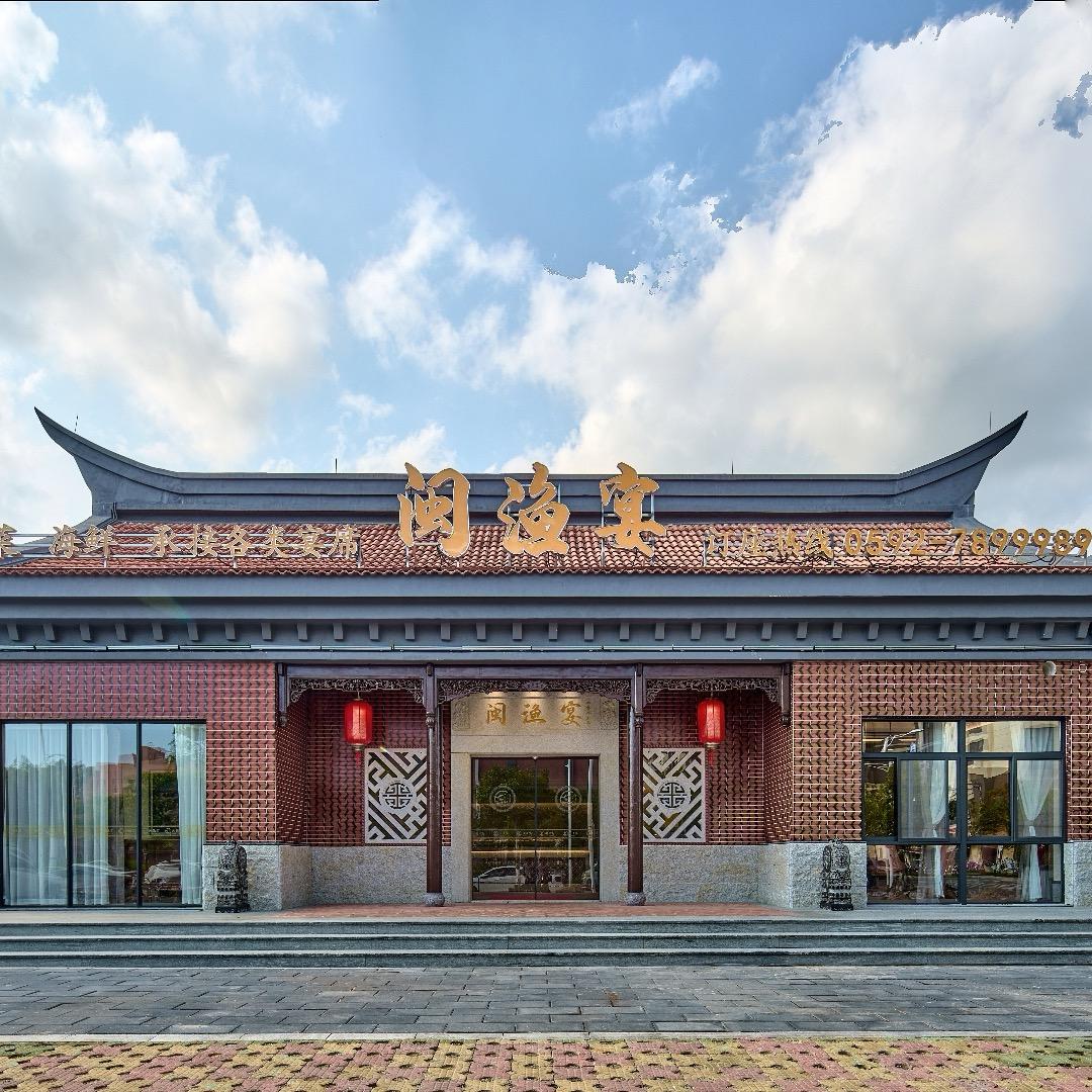 厦门同安闽渔宴饭店