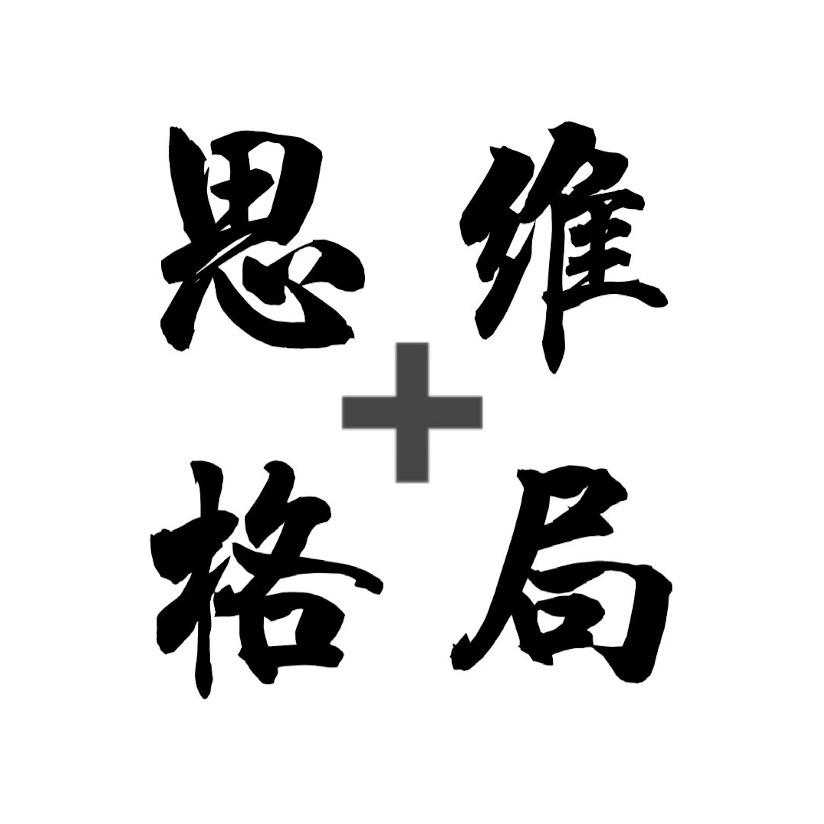 思维➕格局