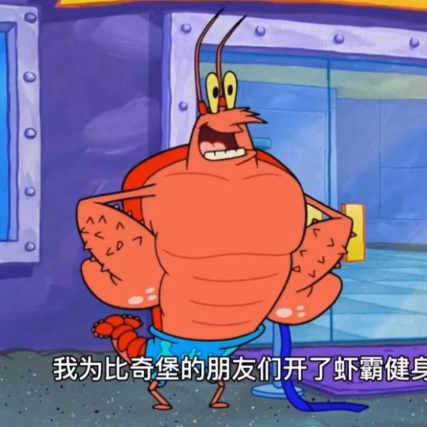 虾霸 -