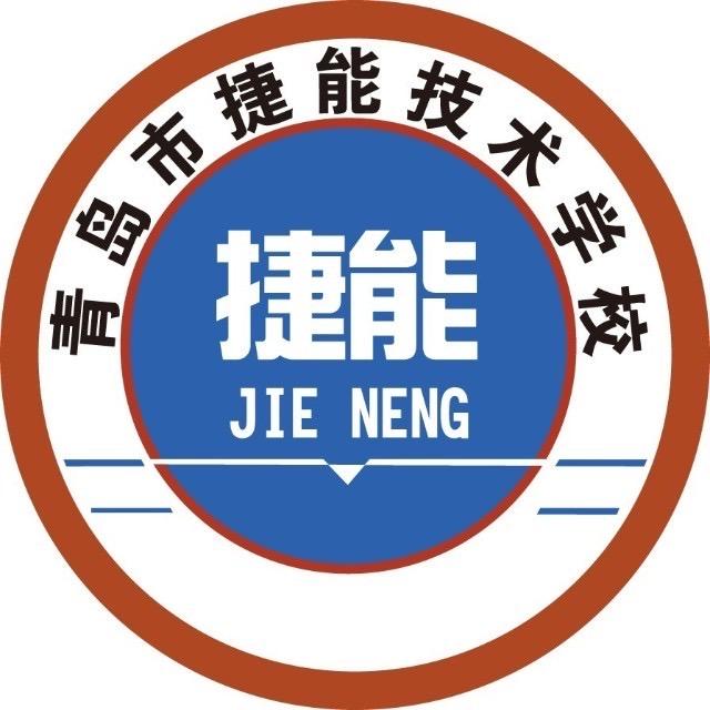 青岛市捷能技术学校宫老师