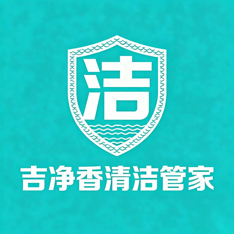 吉净香清洁管家官方